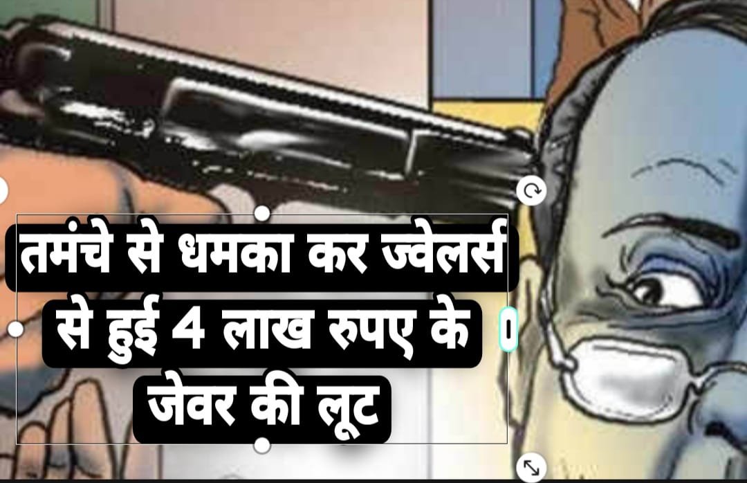 हिंदी समाचार |तमंचे से धमका कर ज्वेलर्स से...