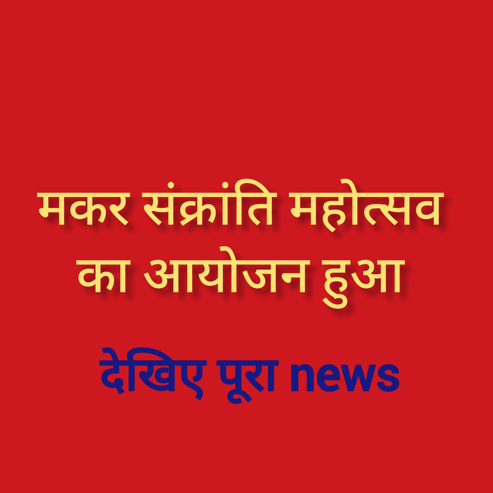 हिंदी समाचार |मकर संक्रांति महोत्सव का...