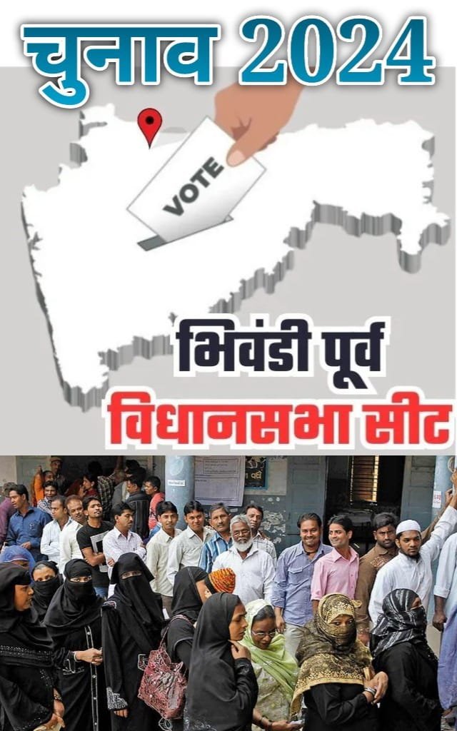हिंदी समाचार |भिवंडी पूर्व विधानसभा सीट:...