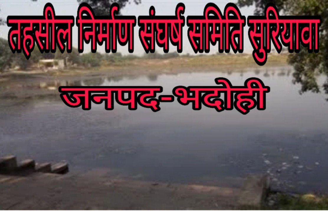 हिंदी समाचार | सुरियावां तहसील संघर्ष समिति की बैठक रविवार को