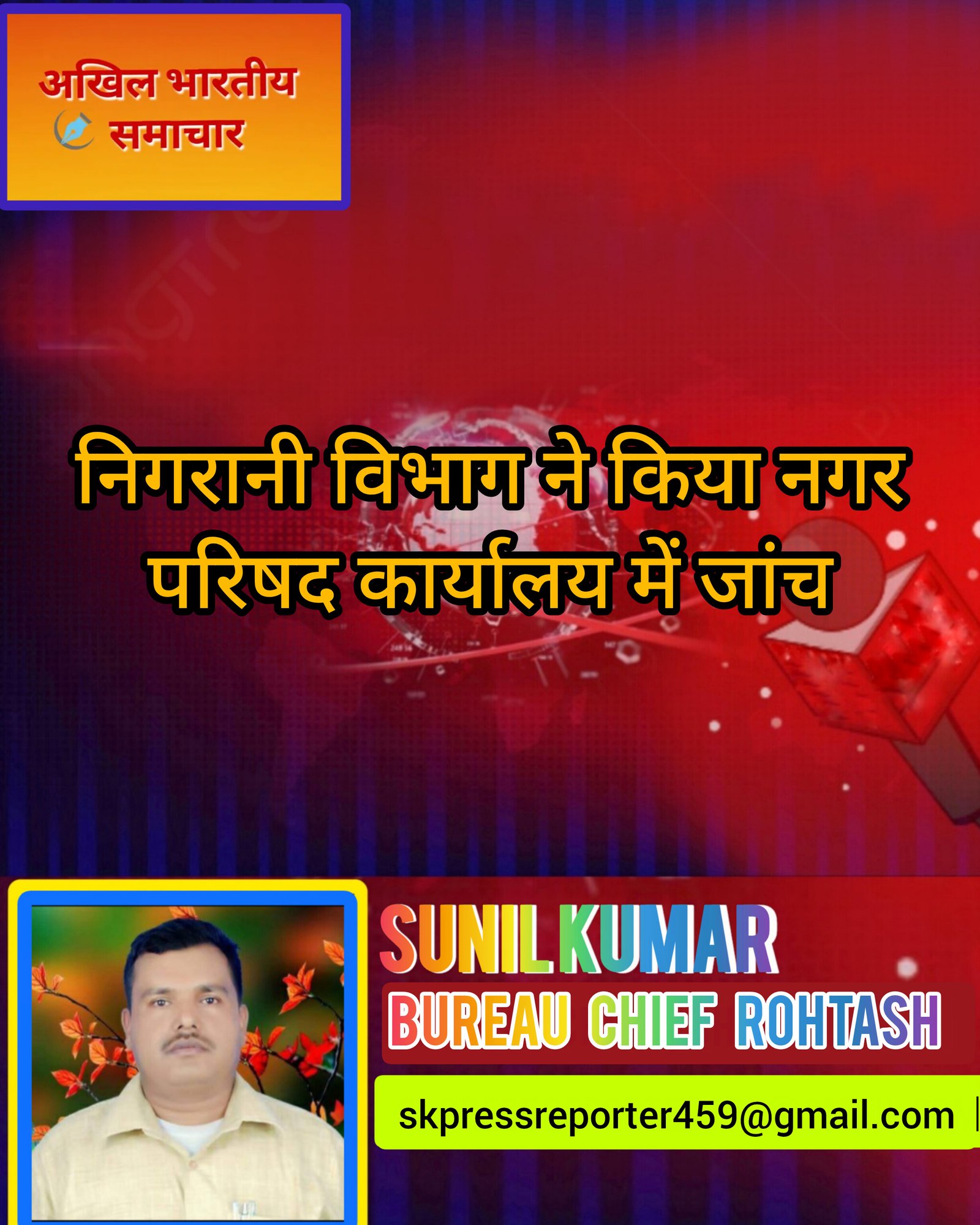 हिंदी समाचार |निगरानी विभाग ने किया नगर...