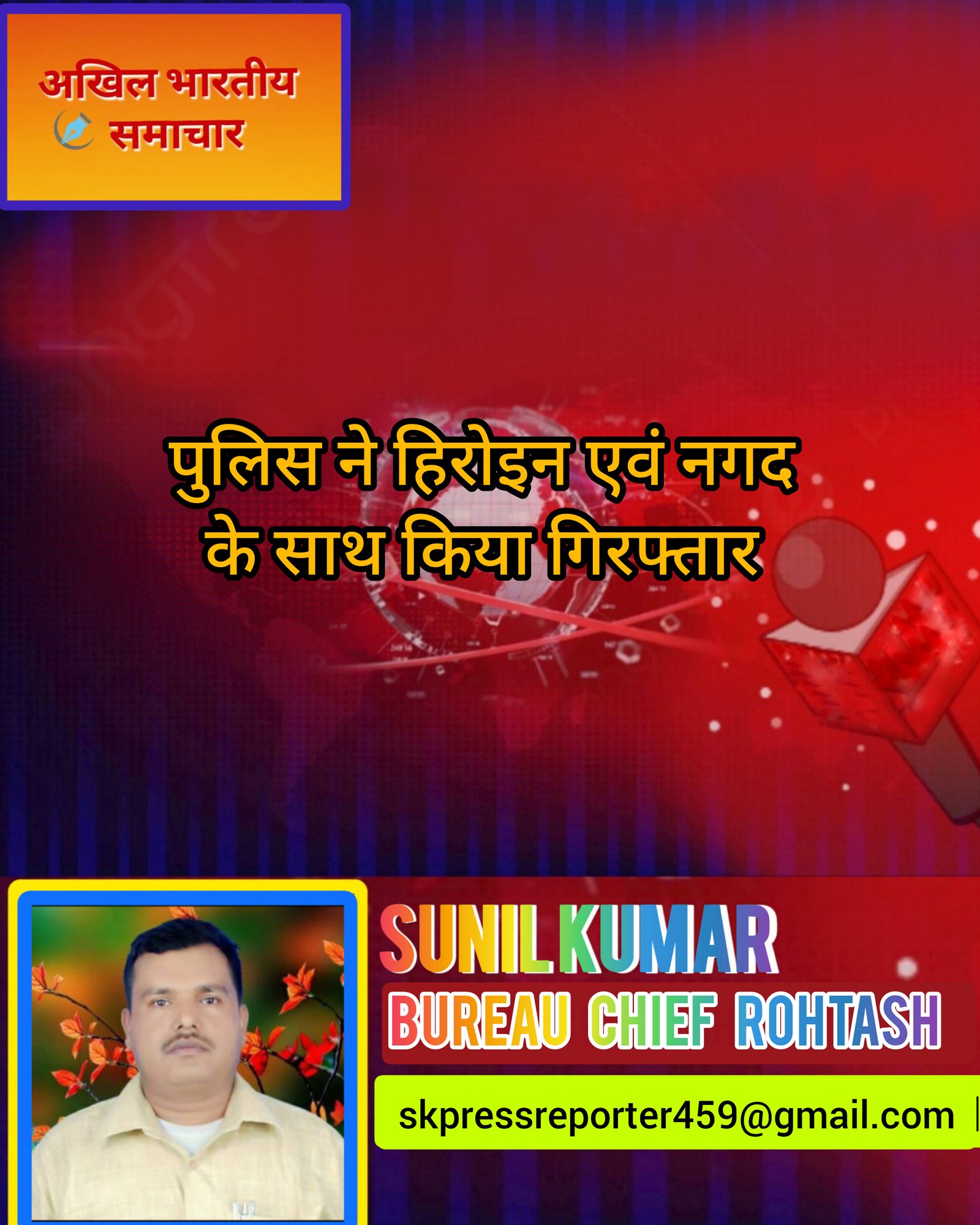 हिंदी समाचार |पुलिस ने हिरोइन एवं नगद के साथ...