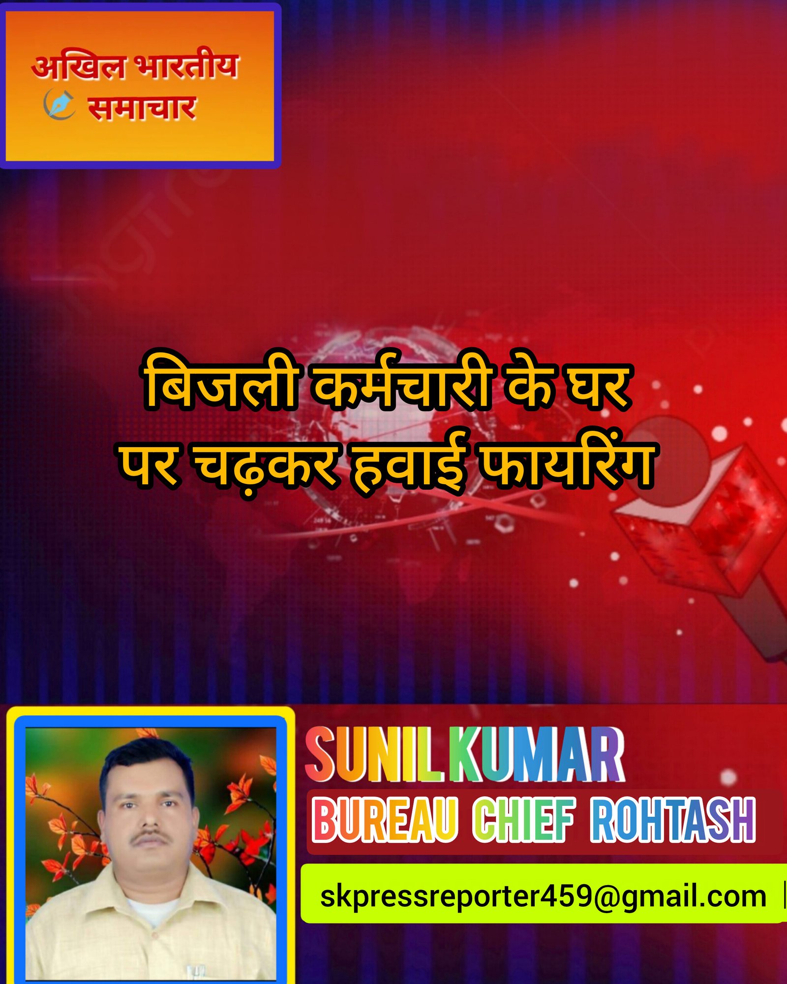 हिंदी समाचार | बिजली कर्मचारी के घर पर चढ़कर...