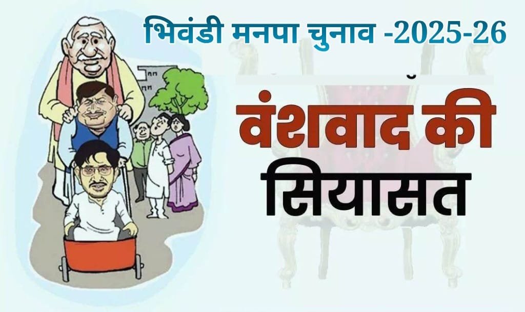 हिंदी समाचार |भिवंडी मनपा चुनाव में वंशवाद...