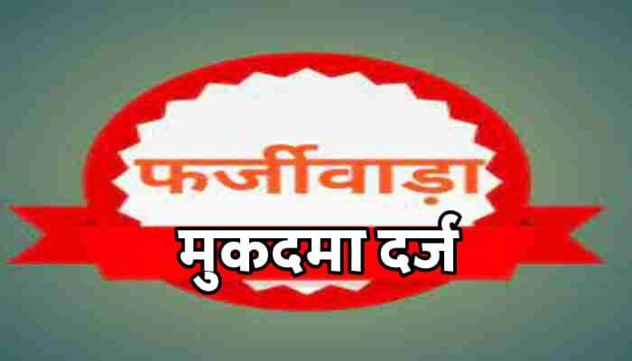हिंदी समाचार |ग्राम प्रधान के फर्जी...