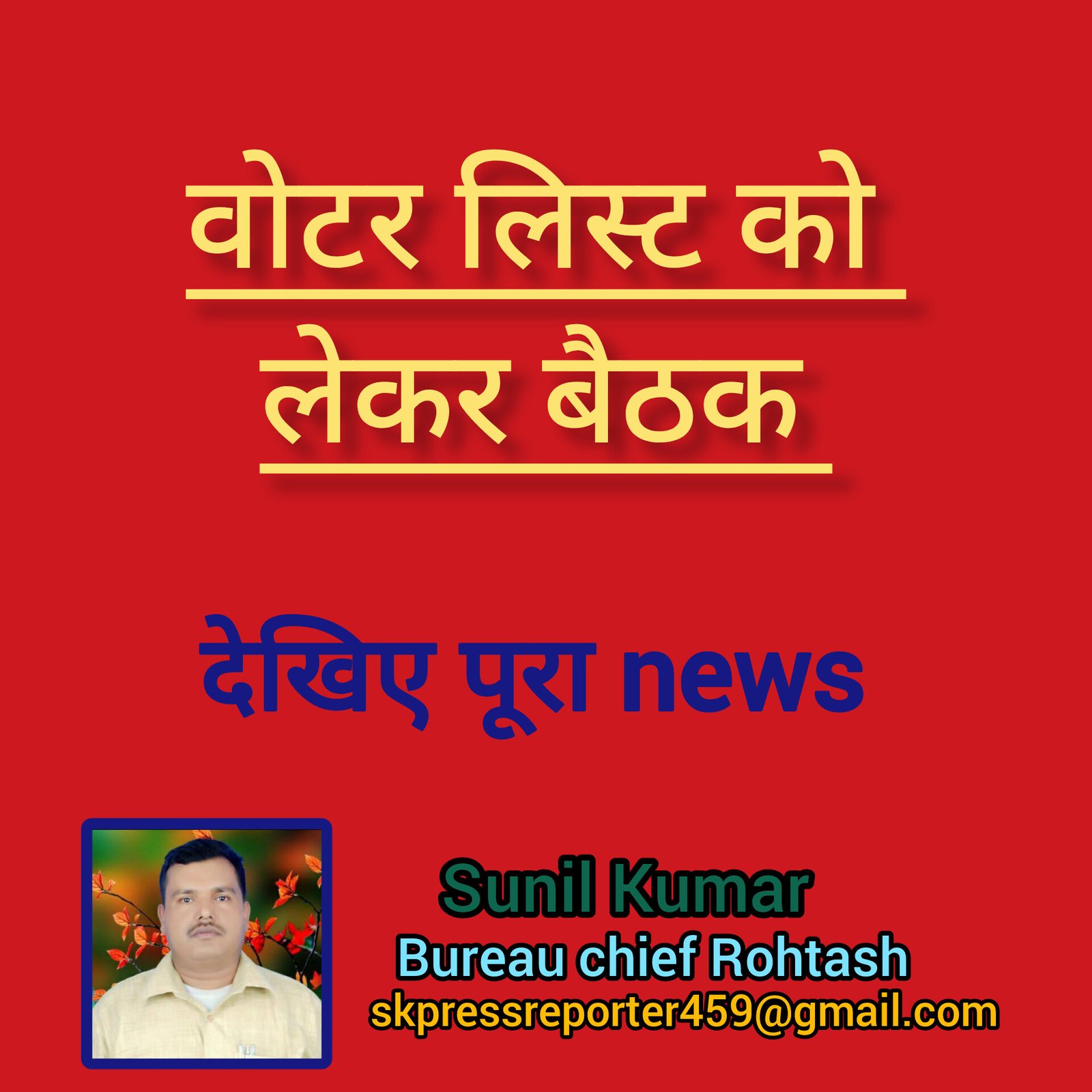 हिंदी समाचार |वोटर लिस्ट को लेकर बैठक