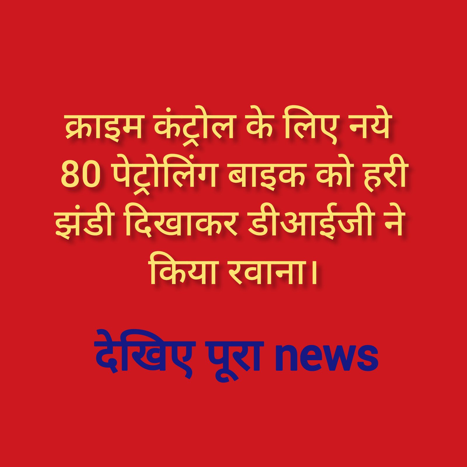 हिंदी समाचार |क्राइम कंट्रोल के लिए नये 80...