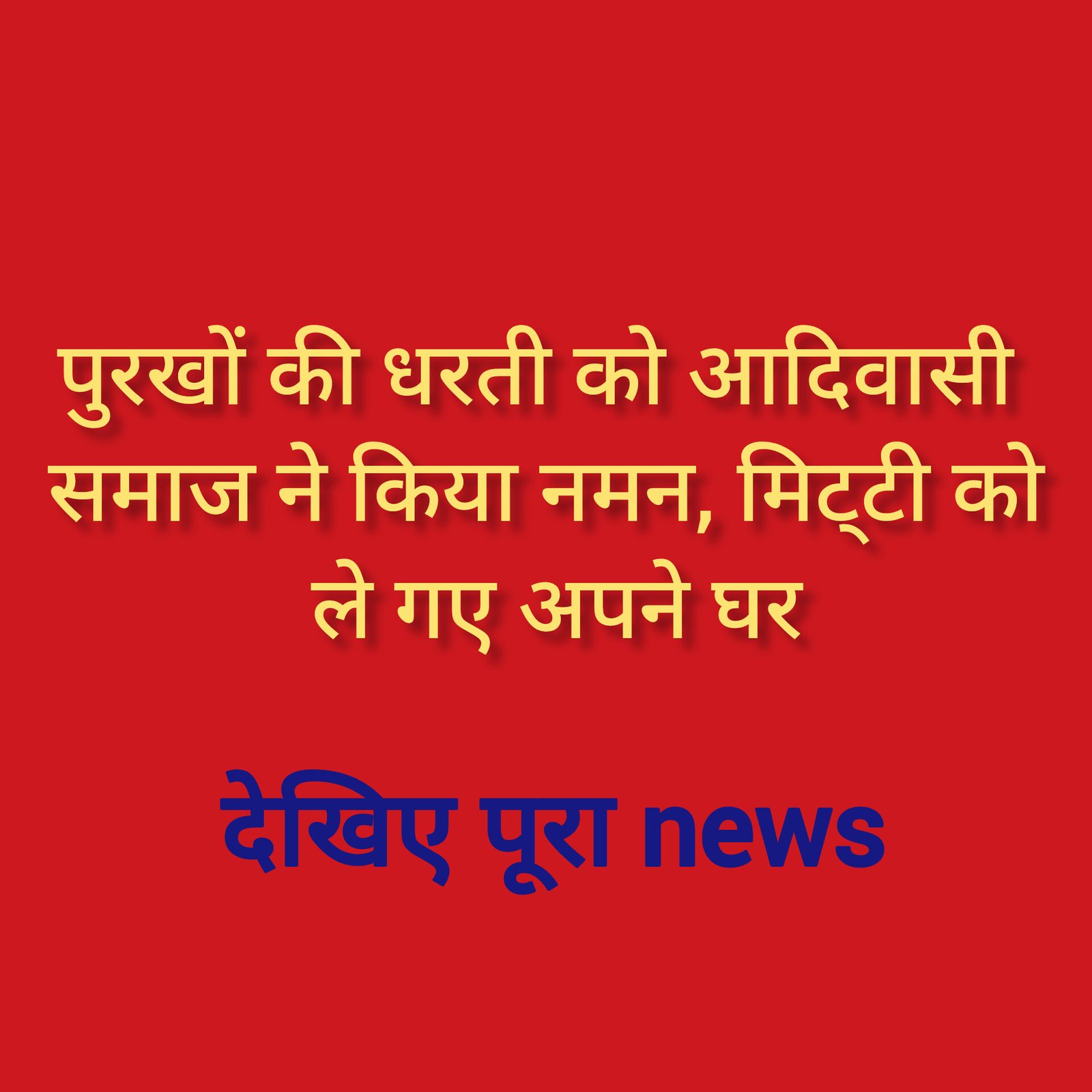 हिंदी समाचार |पुरखों की धरती को आदिवासी...