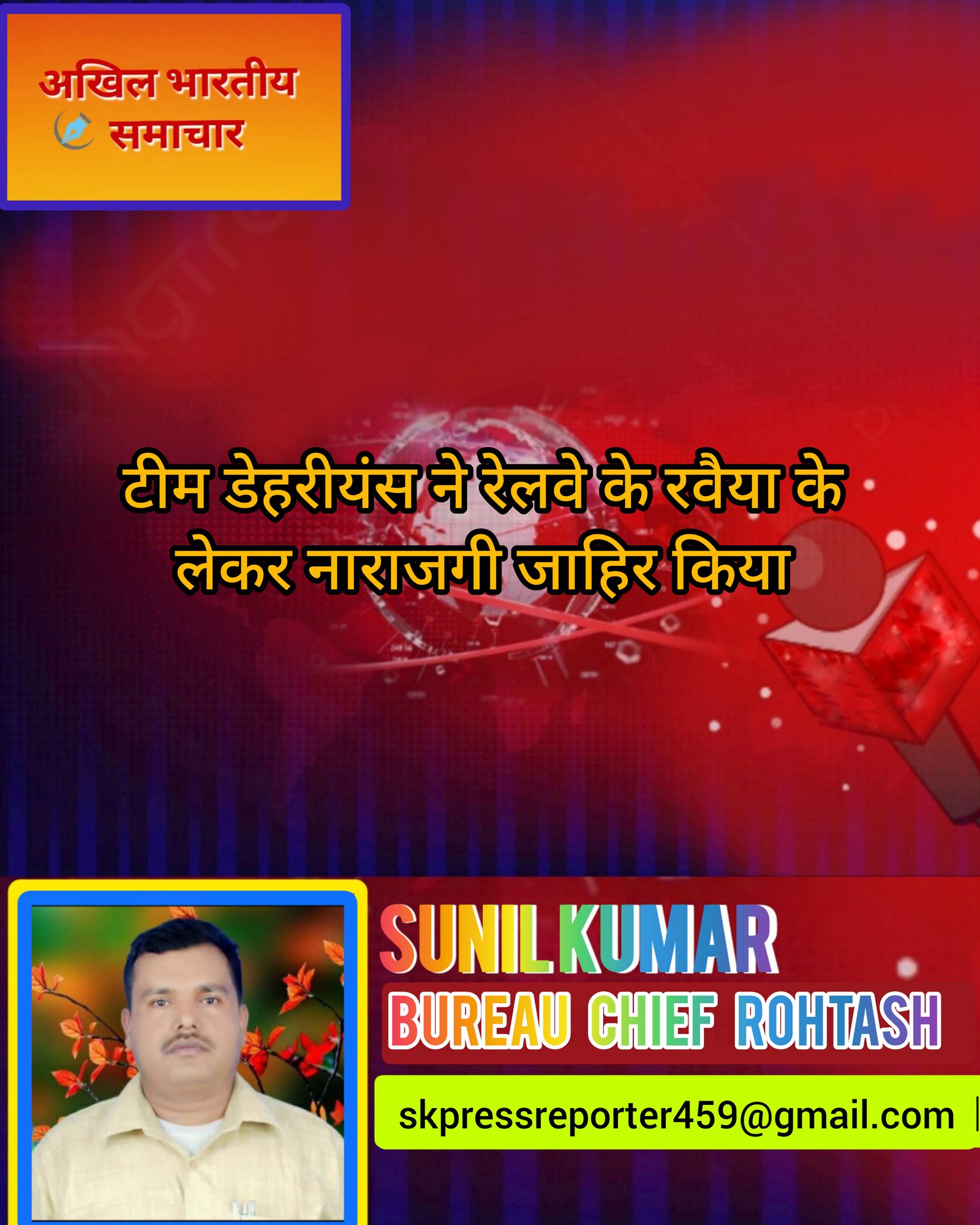 हिंदी समाचार |टीम डेहरीयंस ने रेलवे के...