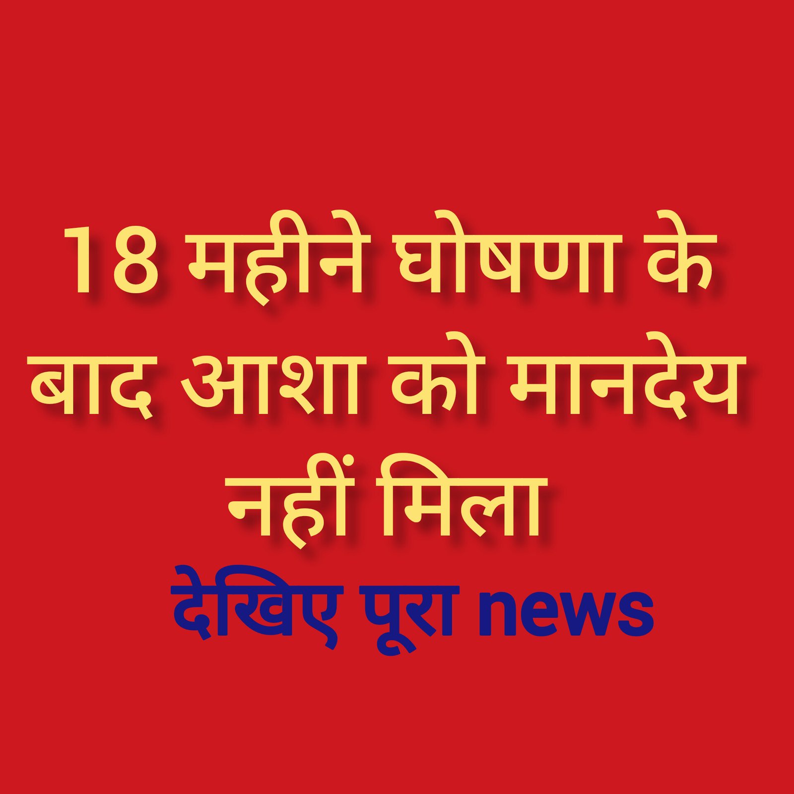 हिंदी समाचार |18 महीने घोषणा के बाद आशा को...