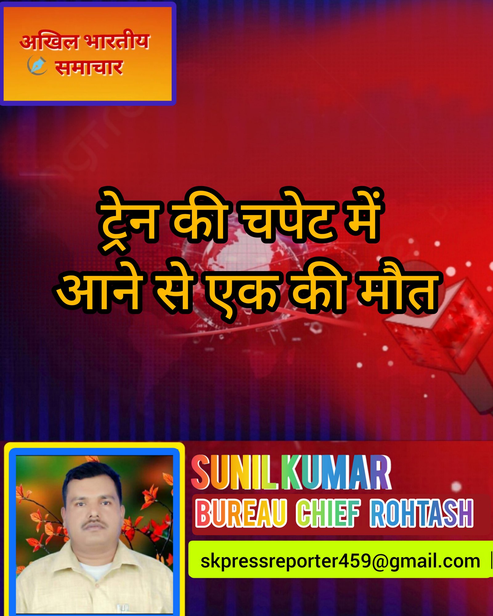 हिंदी समाचार |ट्रेन की चपेट में आने से एक की...