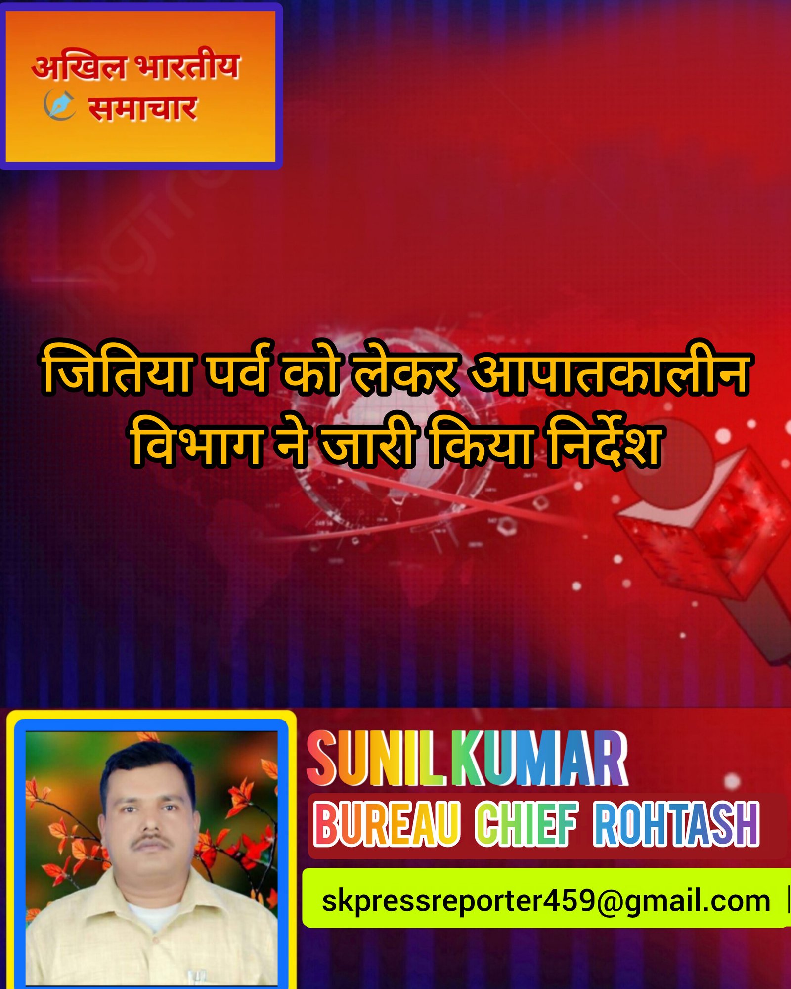 हिंदी समाचार |जितिया पर्व को लेकर आपातकालीन...