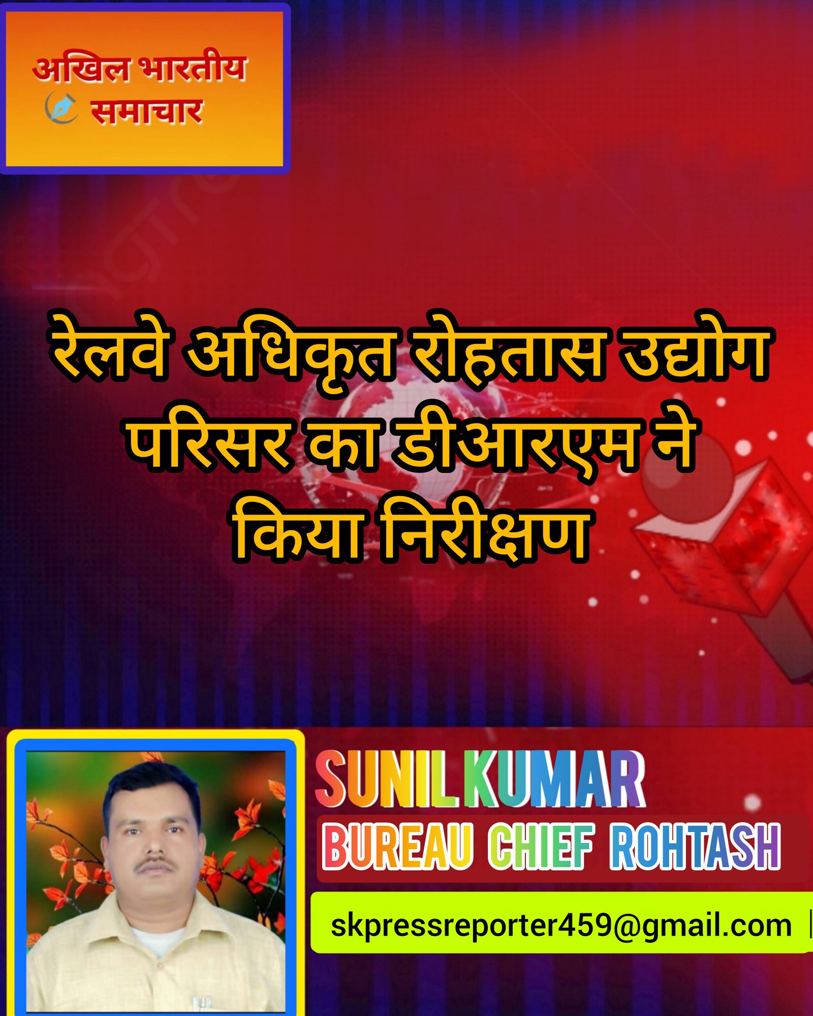 हिंदी समाचार |रेलवे अधिकृत रोहतास उद्योग...