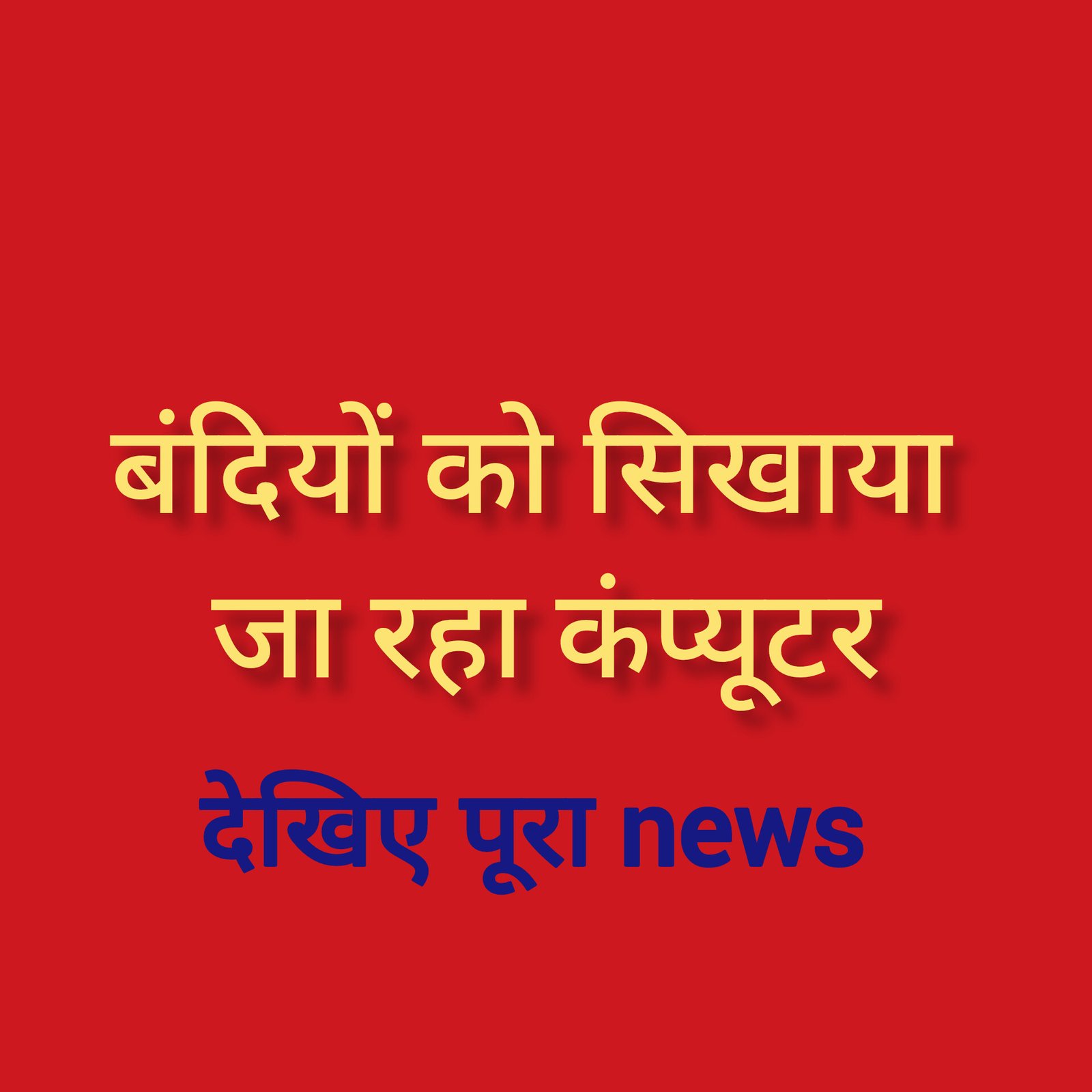 हिंदी समाचार |बंदियों को सिखाया जा रहा...