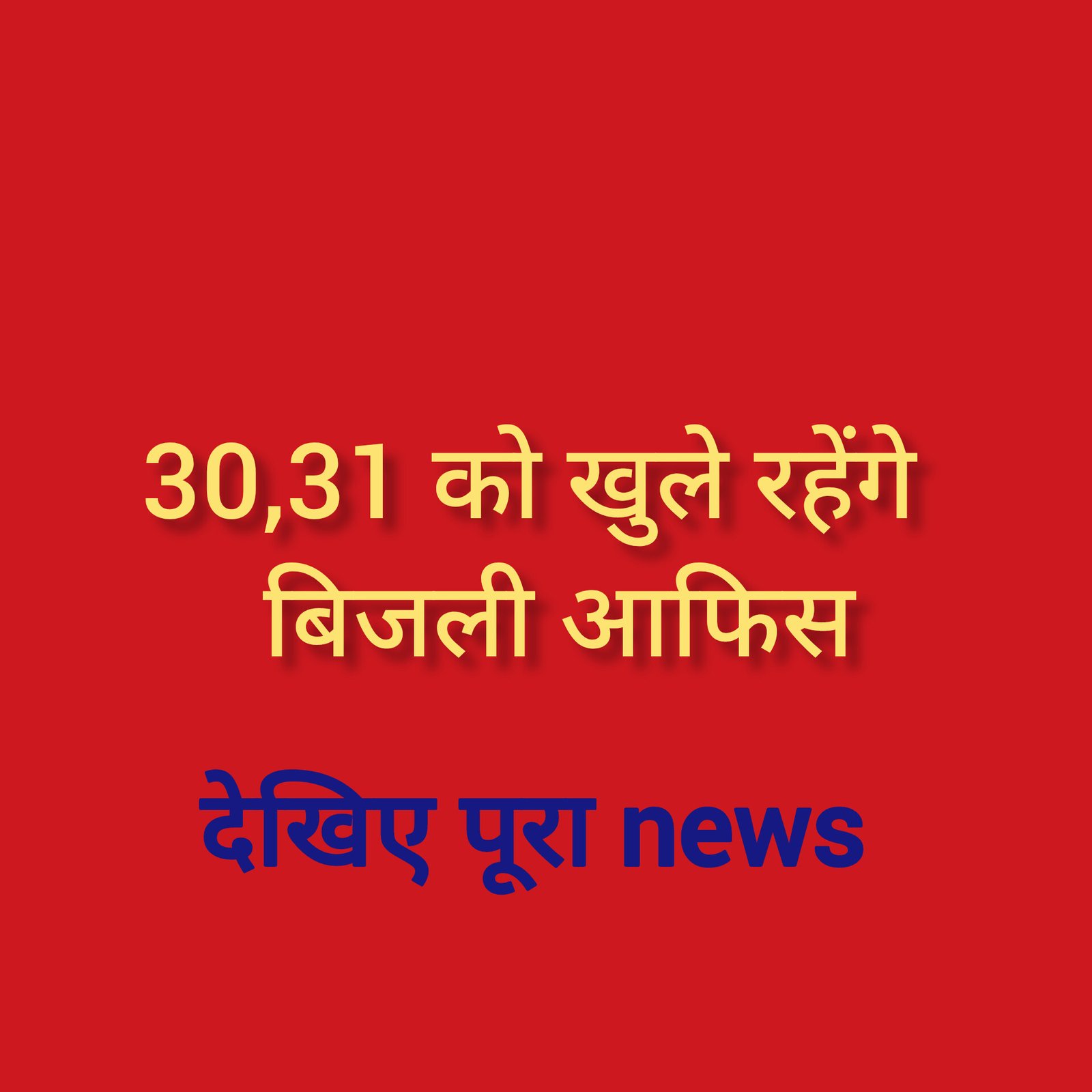 हिंदी समाचार |30,31 को खुले रहेंगे बिजली आफिस