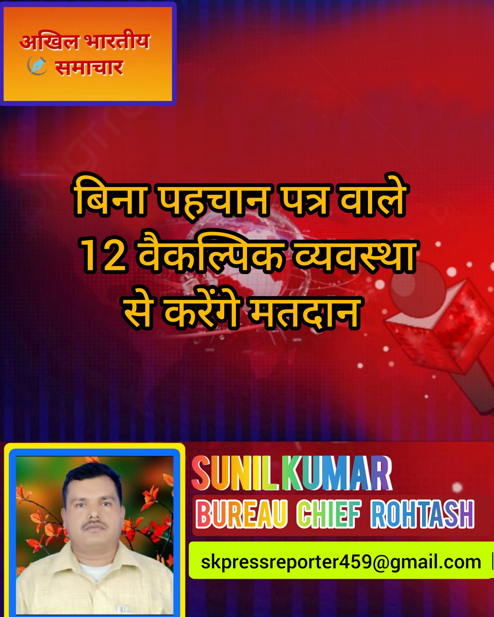 हिंदी समाचार |बिना पहचान पत्र वाले 12...