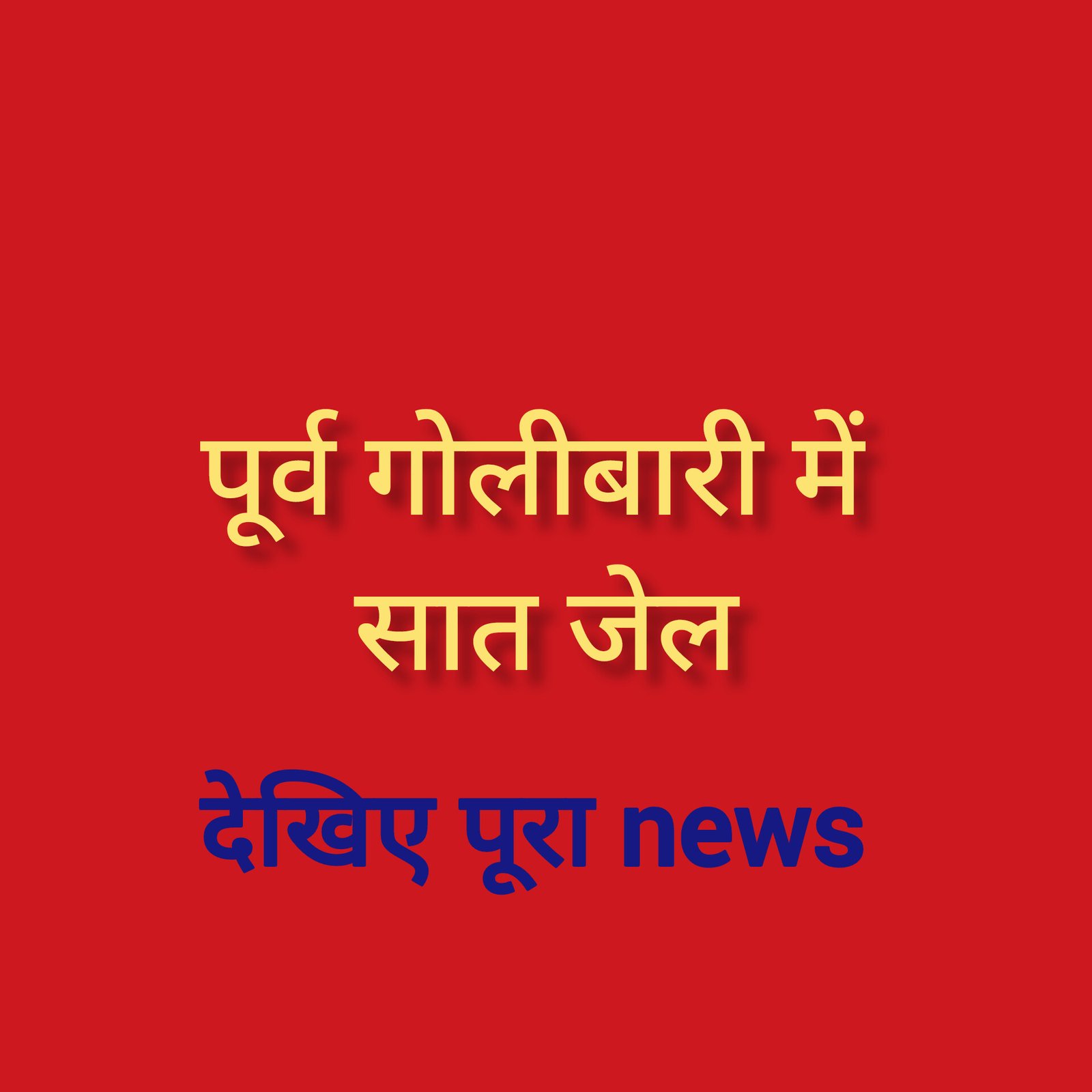 हिंदी समाचार |पूर्व गोलीबारी में सात जेल