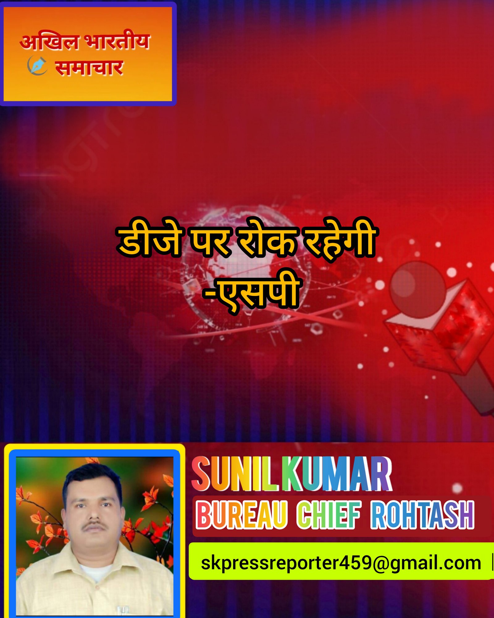 हिंदी समाचार |डीजे पर रोक रहेगी -एसपी