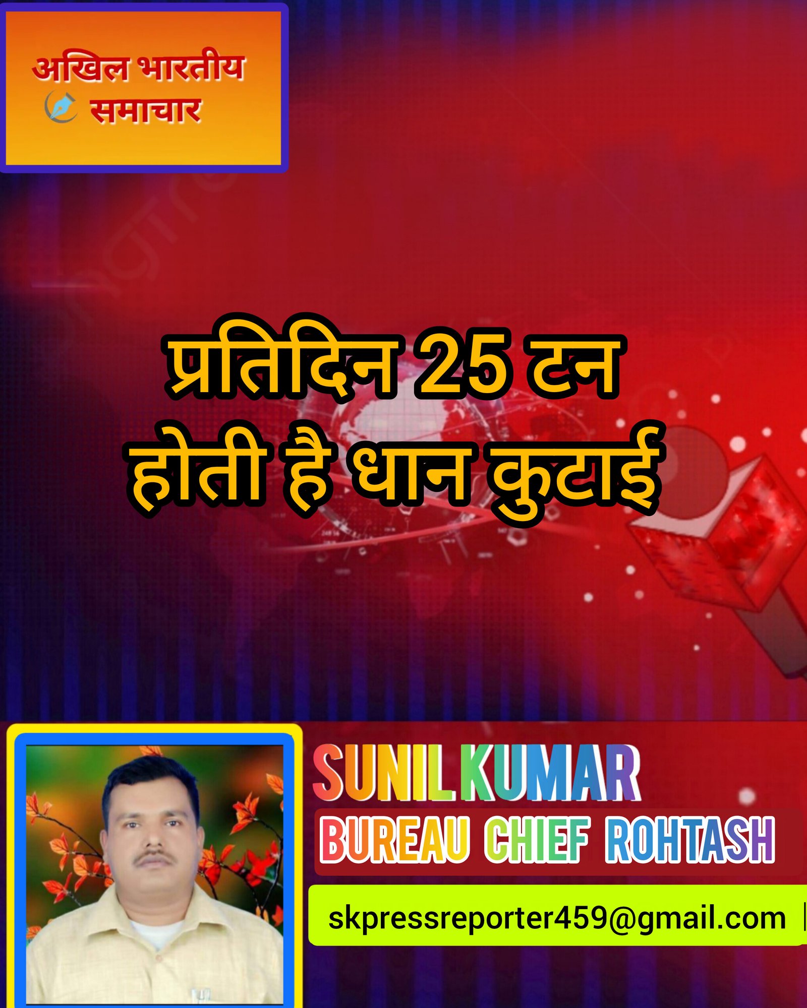 हिंदी समाचार |प्रतिदिन 25 टन होती है धान कुटाई