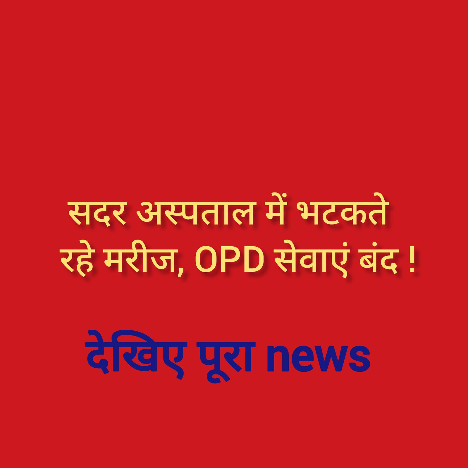 हिंदी समाचार |सदर अस्पताल में भटकते रहे...