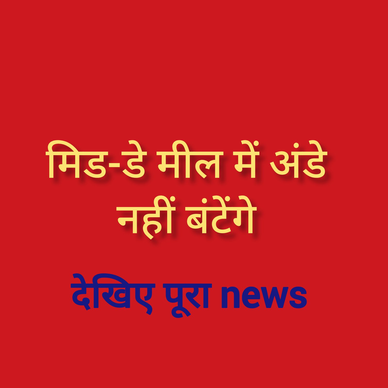 हिंदी समाचार |मिड-डे मील में अंडे नहीं...