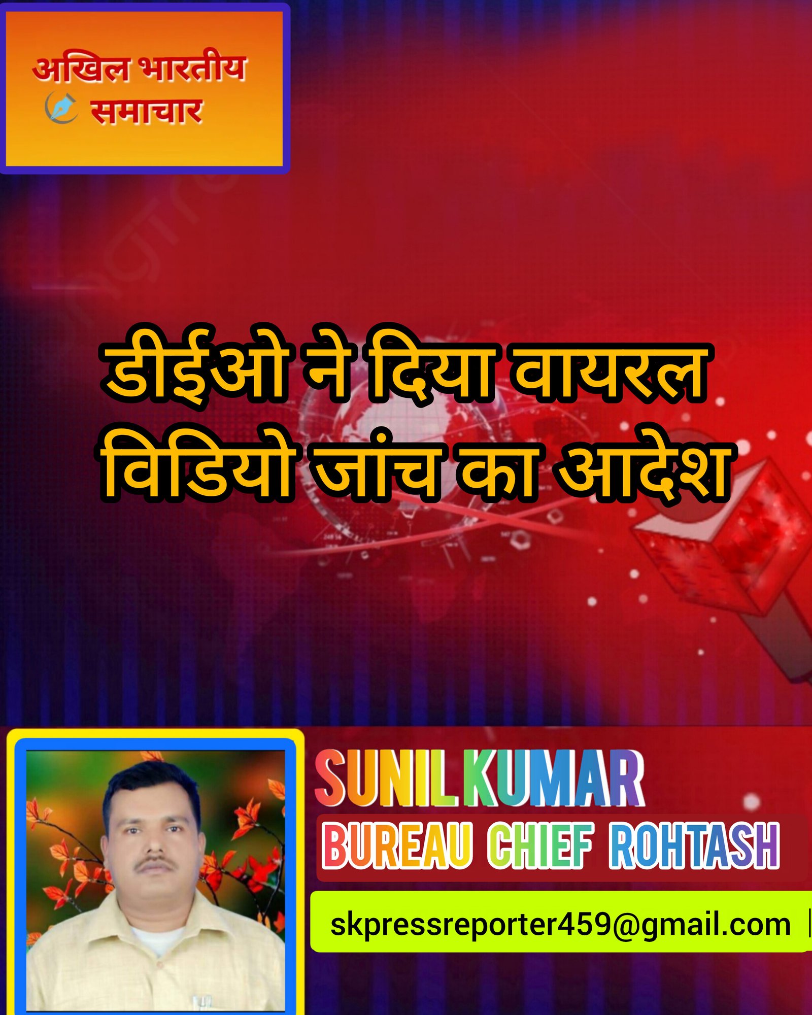 हिंदी समाचार |डीईओ ने दिया वायरल विडियो...