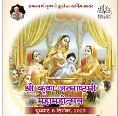 हिंदी समाचार |भदोही जिले में श्री कृष्ण...