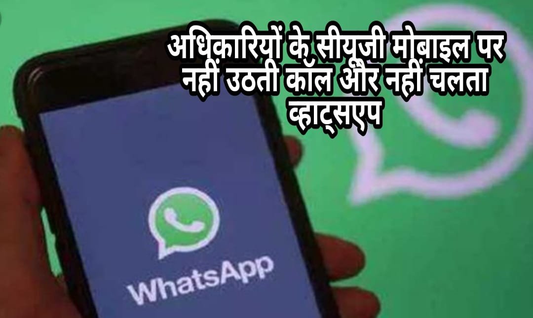 हिंदी समाचार |सीयूजी मोबाइल पर नहीं उठती...