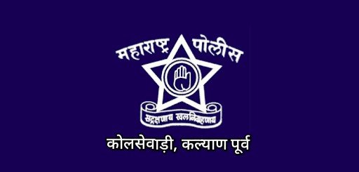 हिंदी समाचार |कोलसेवाड़ी पुलिस का सामने आया...