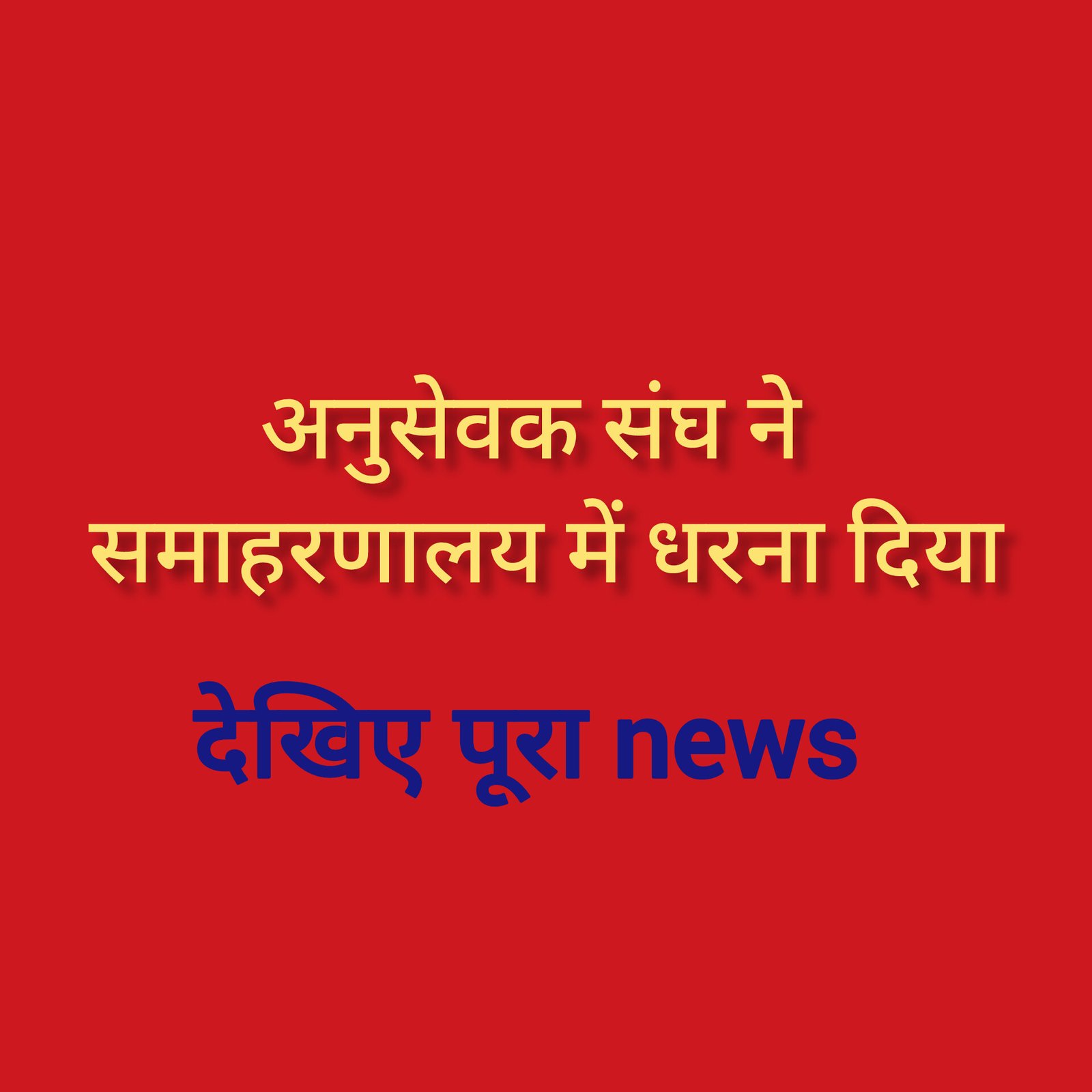 हिंदी समाचार |अनुसेवक संघ ने समाहरणालय में...