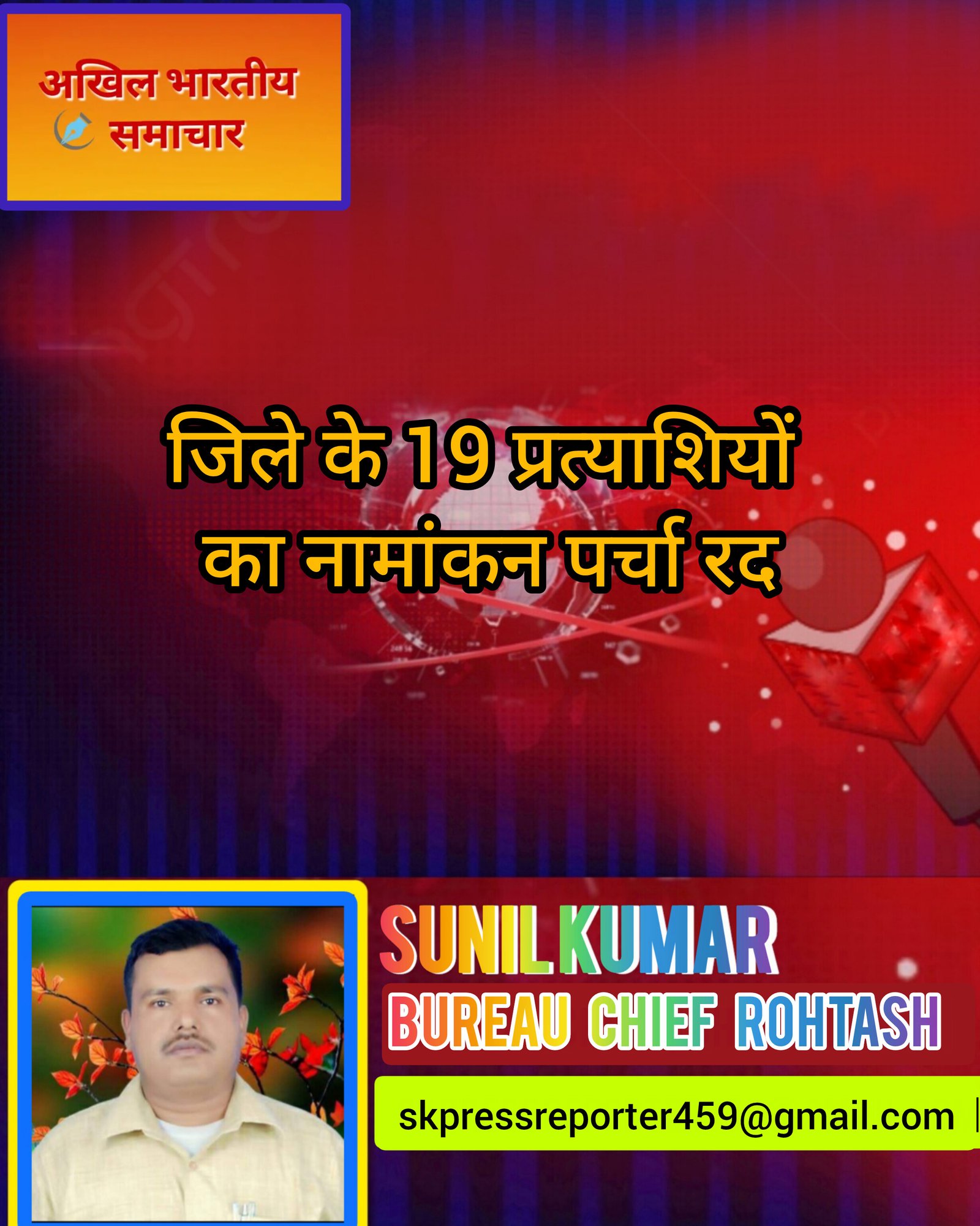 हिंदी समाचार |जिले के 19 प्रत्याशियों का...