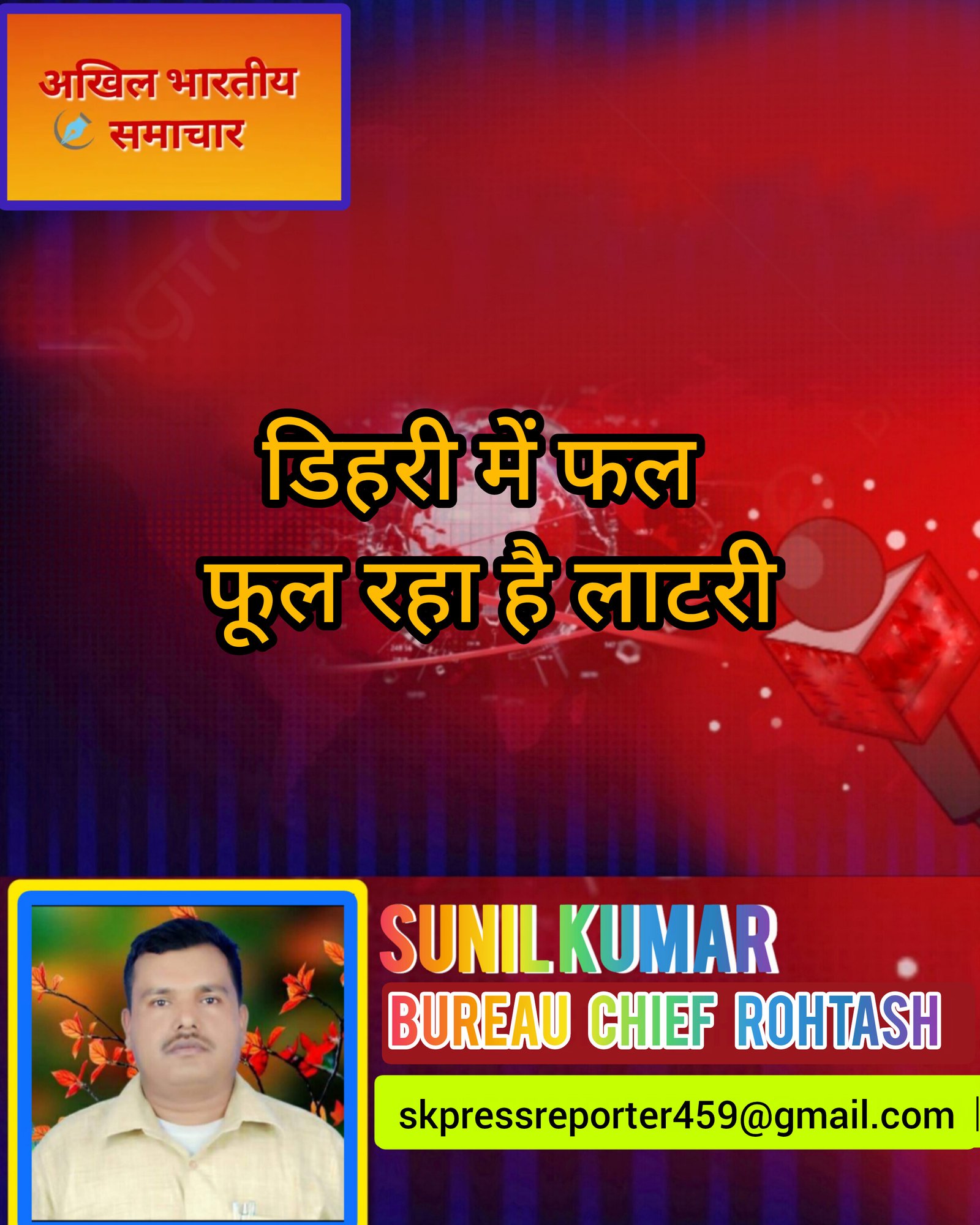 हिंदी समाचार |डिहरी में फल फूल रहा है लाटरी