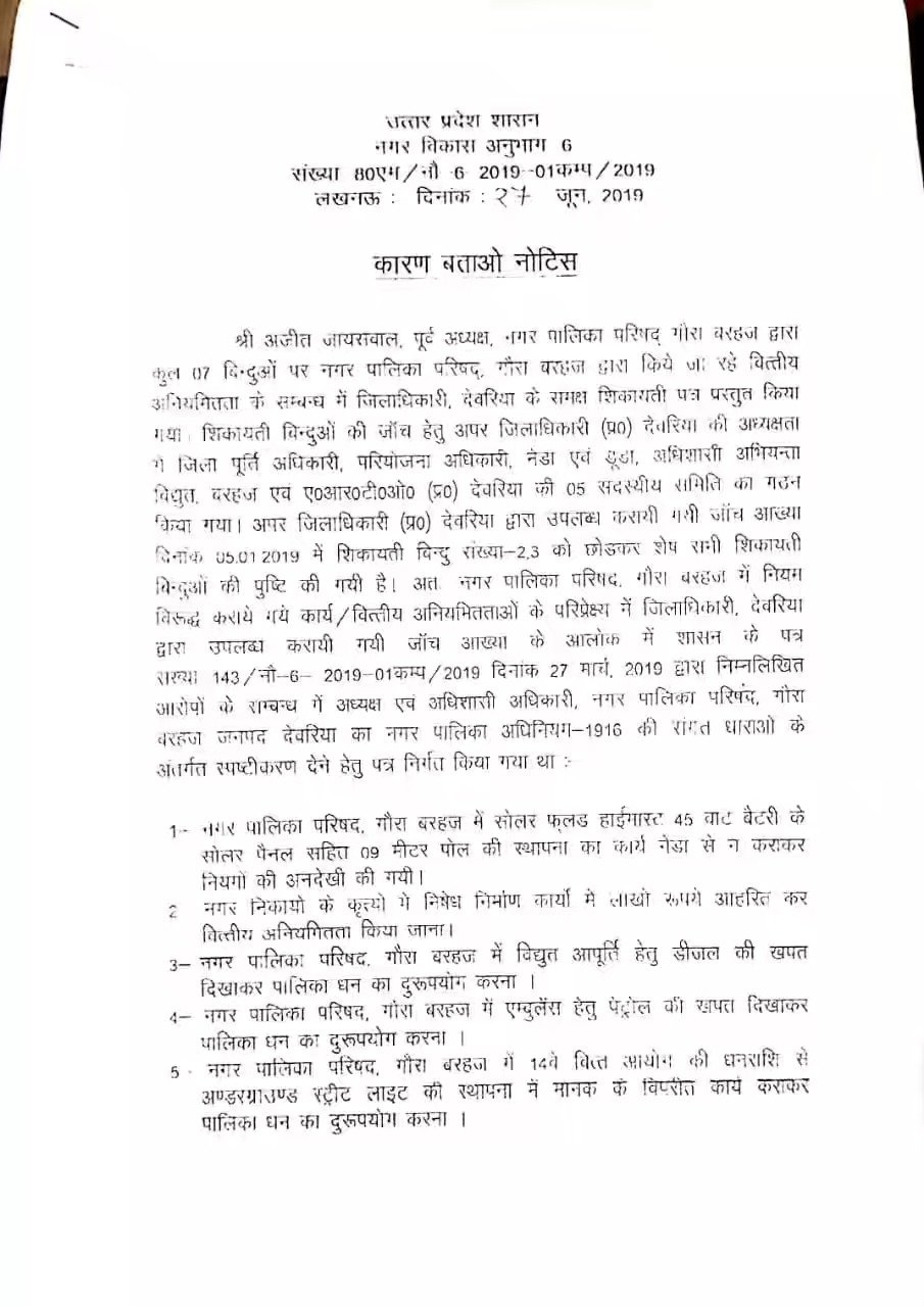हिंदी समाचार | नगरपालिका बरहज के चेयरमैन का वित्तीय और प्रशासनिक पाँवर  सीज