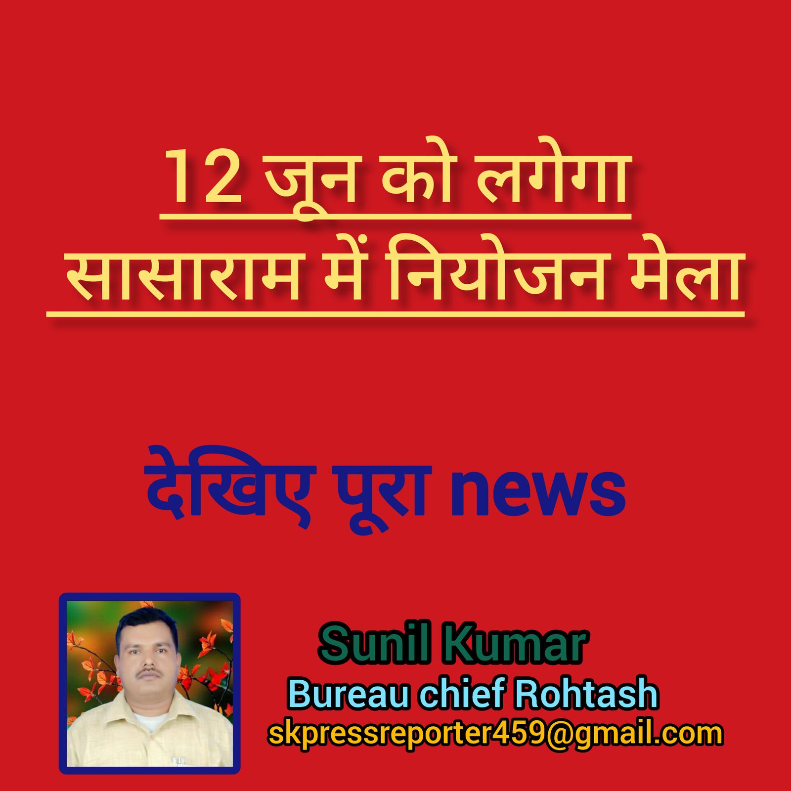 हिंदी समाचार | 12 जून को लगेगा सासाराम में...