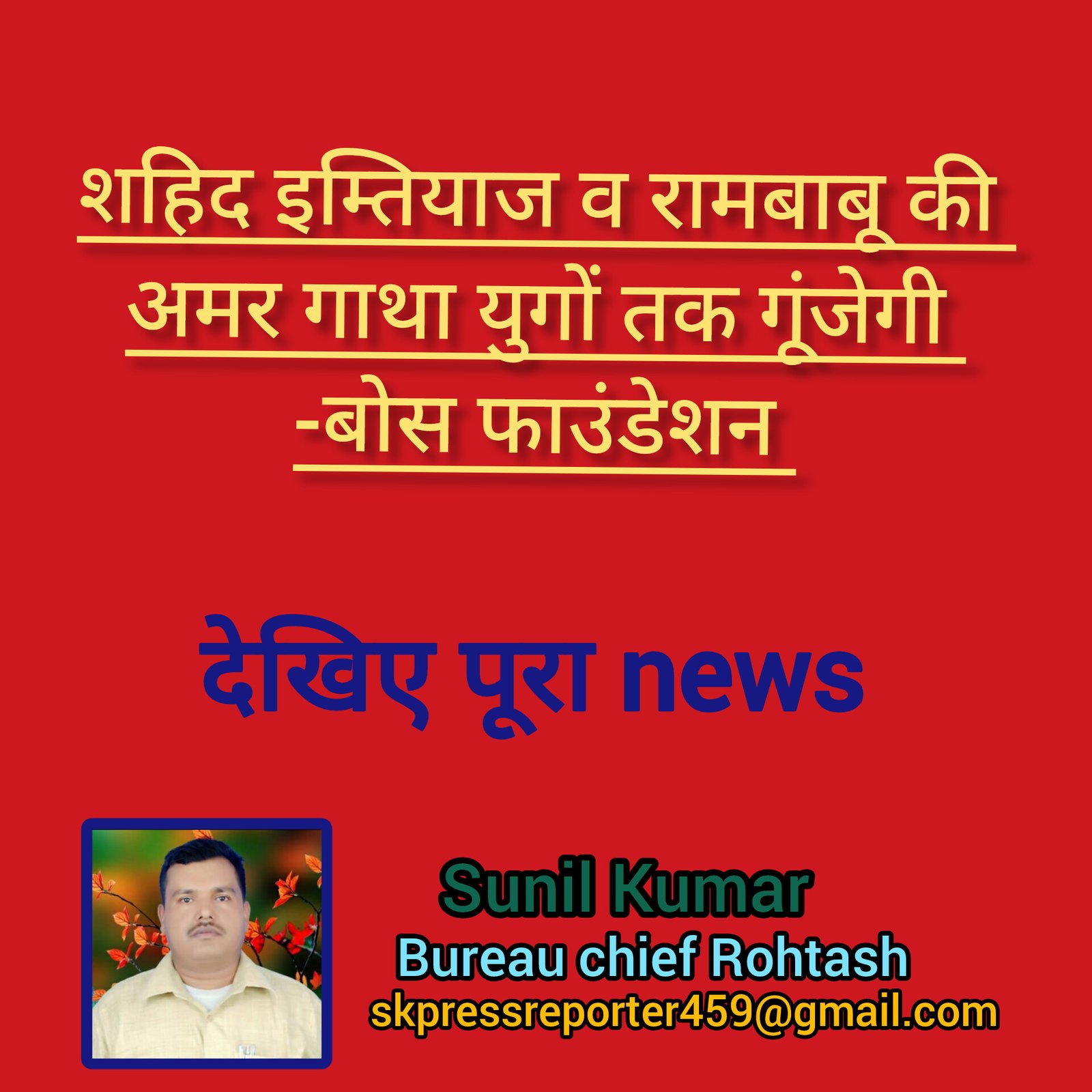 हिंदी समाचार |शहिद इम्तियाज व रामबाबू की...