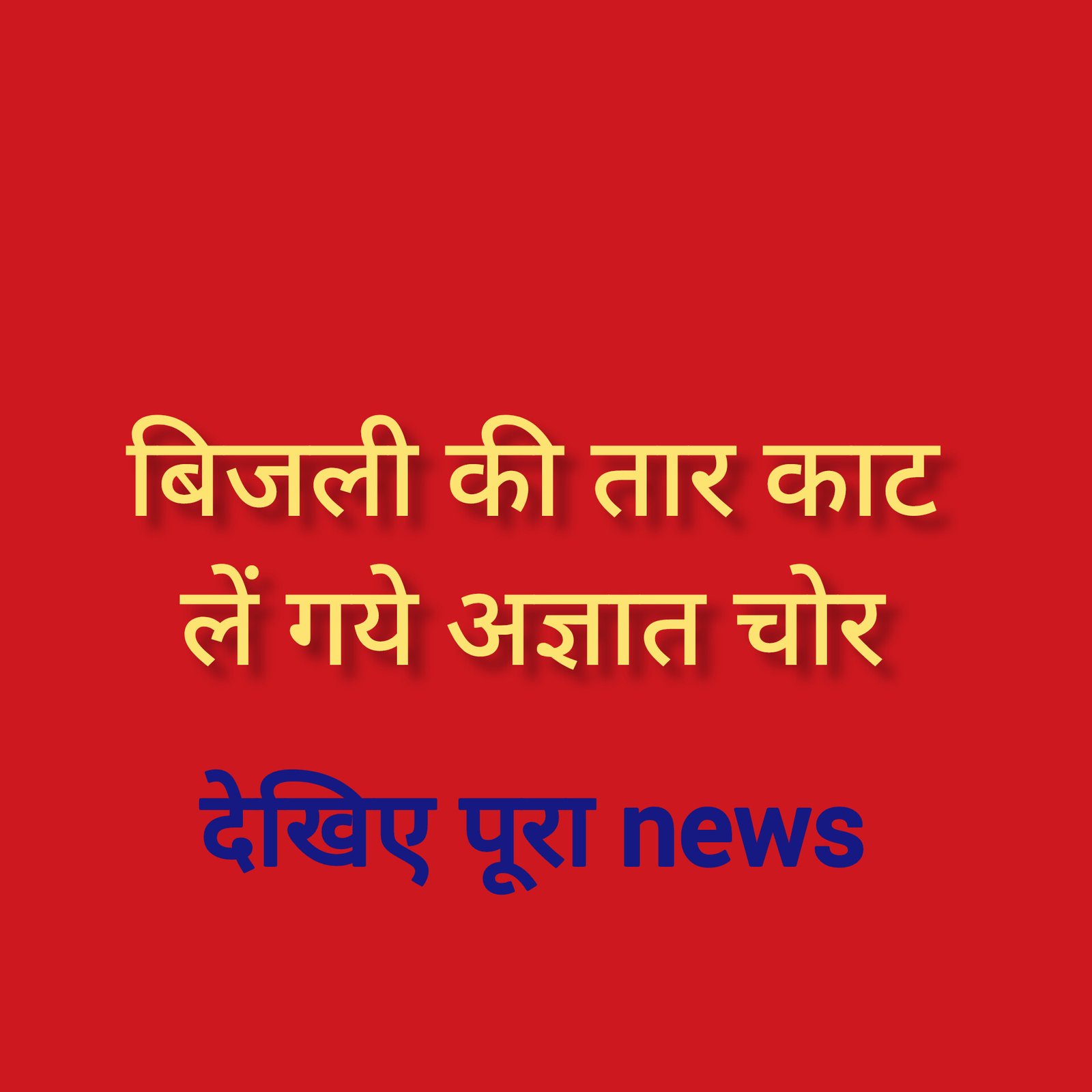 हिंदी समाचार |बिजली की तार काट लें गये...