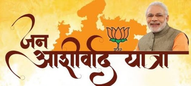 हिंदी समाचार |जन आर्शीवाद यात्रा ने देश के...
