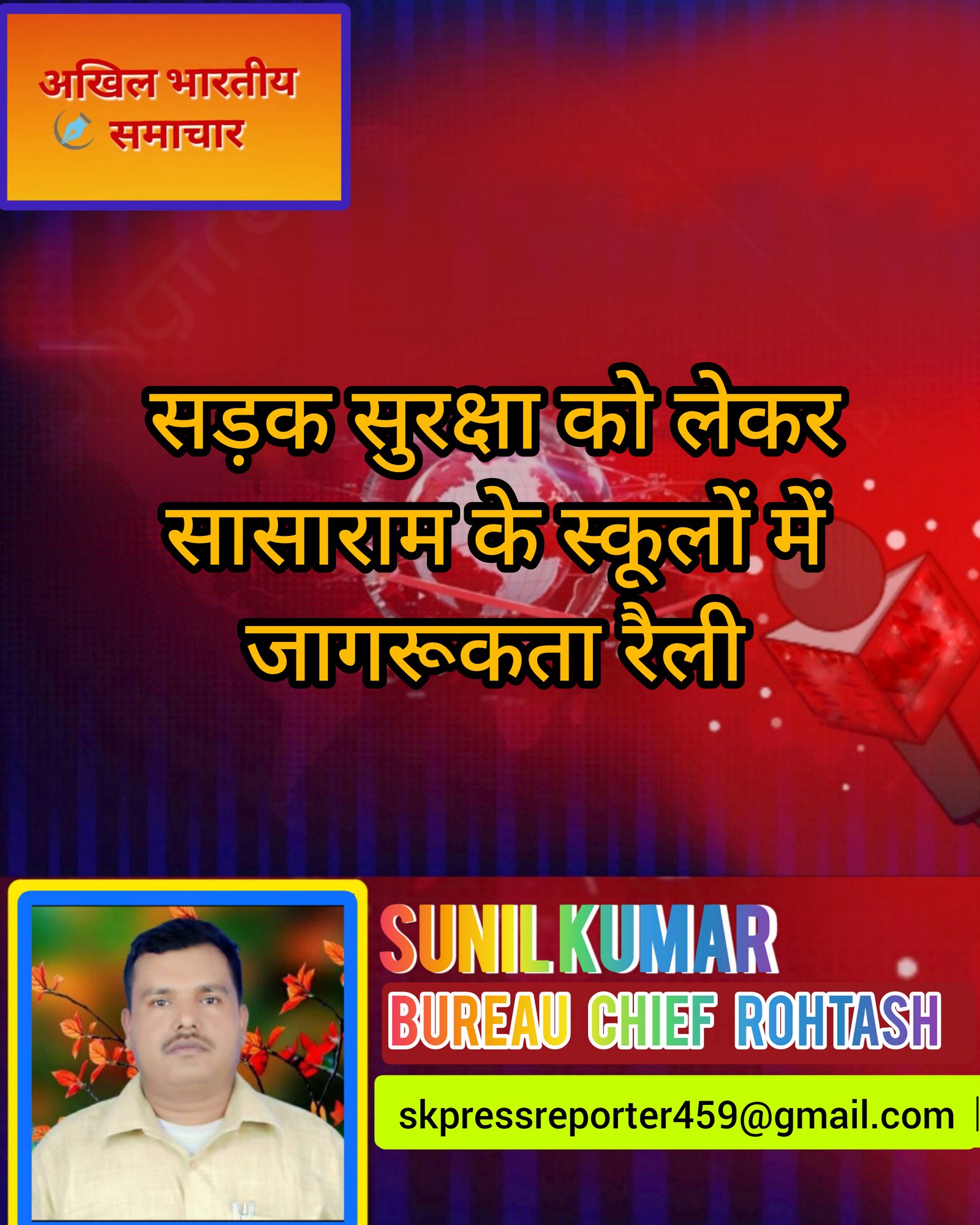 हिंदी समाचार | सड़क सुरक्षा को लेकर सासाराम...