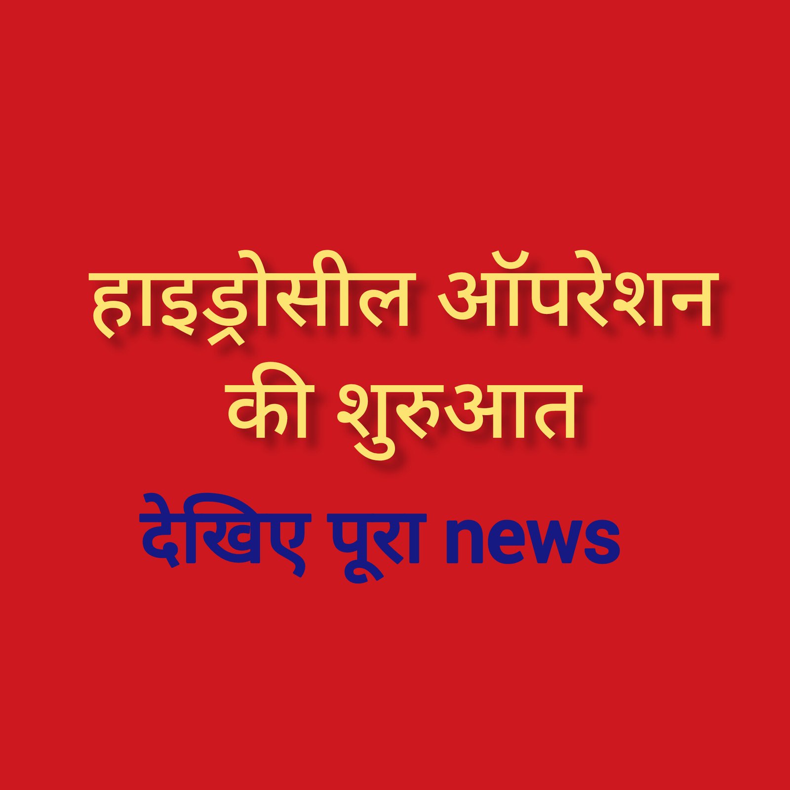 हिंदी समाचार |हाइड्रोसील ऑपरेशन की शुरुआत
