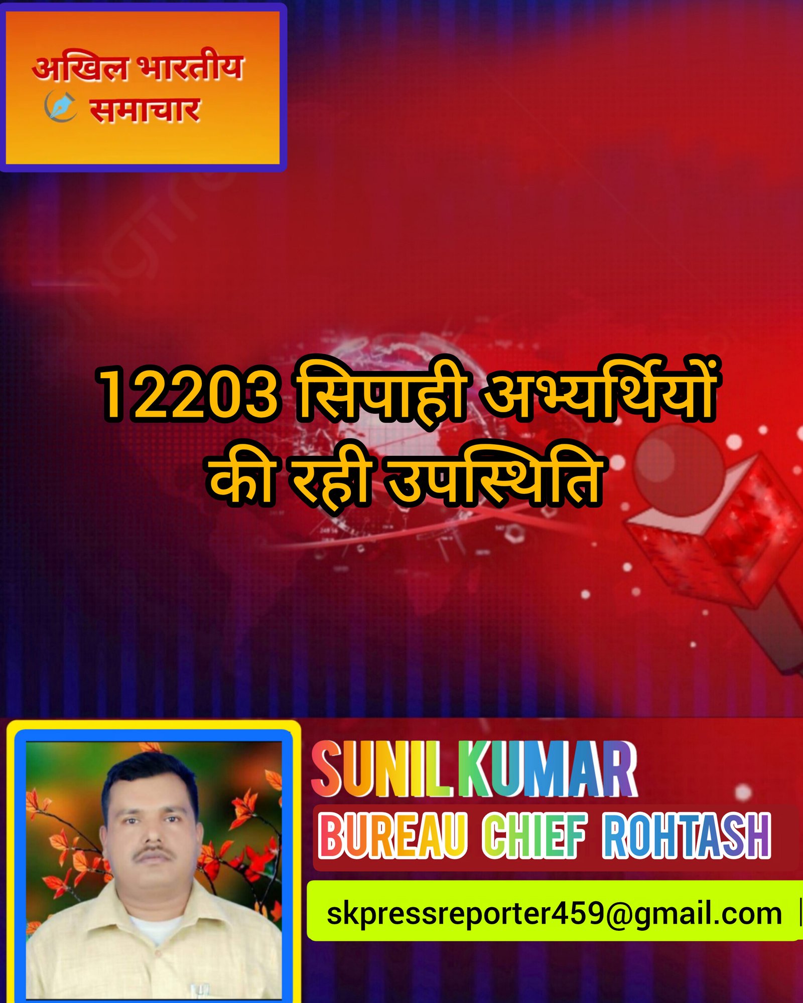 हिंदी समाचार | 12203 सिपाही अभ्यर्थियों की रही...