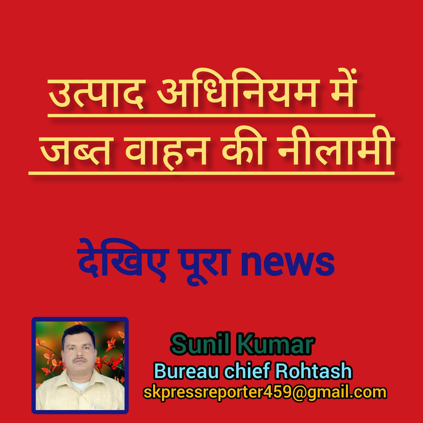 हिंदी समाचार |उत्पाद अधिनियम में जब्त वाहन...