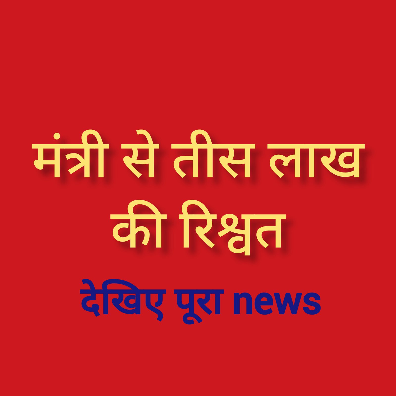 हिंदी समाचार |मंत्री से तीस लाख की रिश्वत