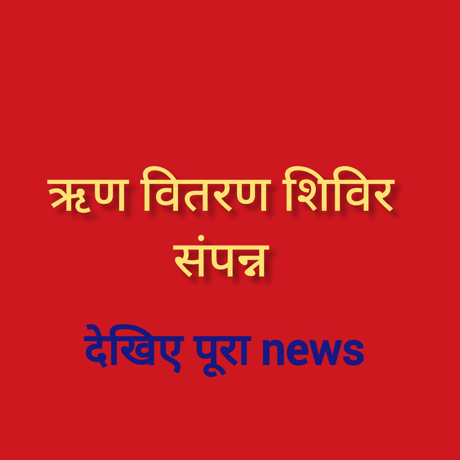 हिंदी समाचार |ऋण वितरण शिविर संपन्न