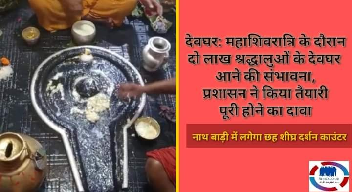 हिंदी समाचार |देवघर: महाशिवरात्रि में दो...