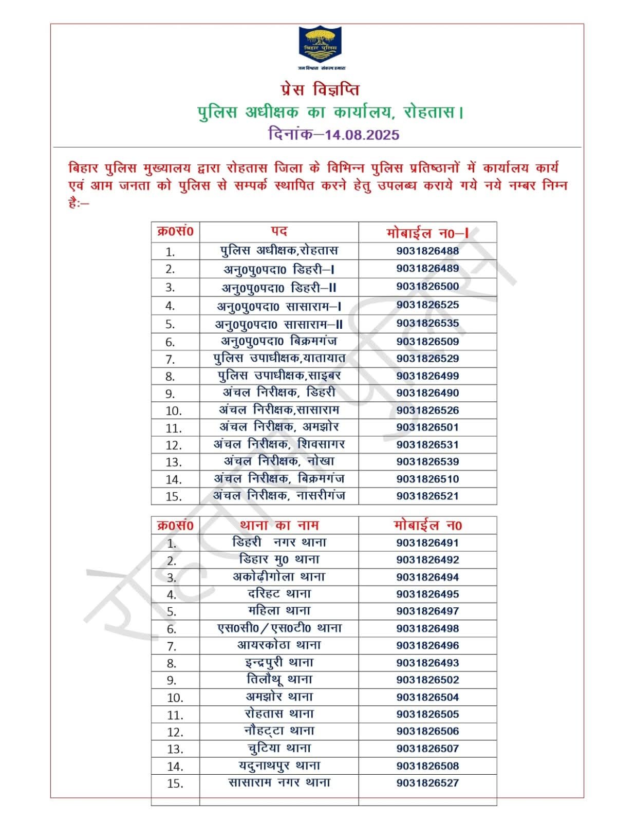 हिंदी समाचार |रोहतास पुलिस के संपर्क नंबर...