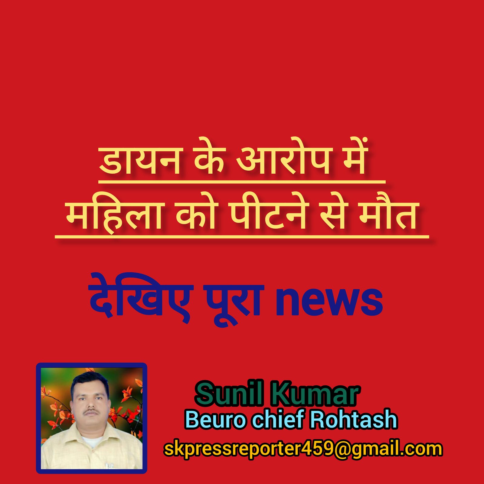 हिंदी समाचार |डायन के आरोप में महिला को...