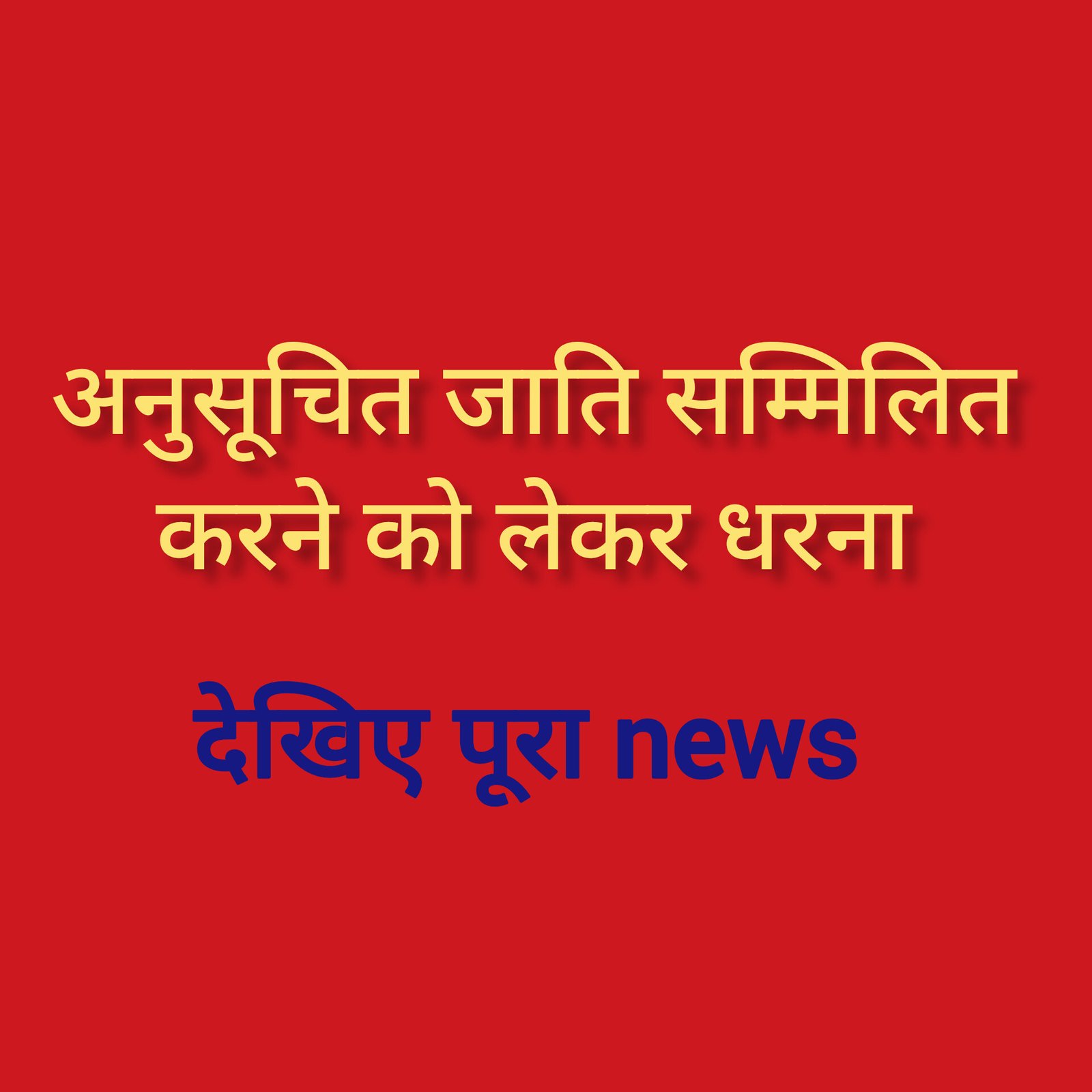 हिंदी समाचार |अनुसूचित जाति सम्मिलित करने...