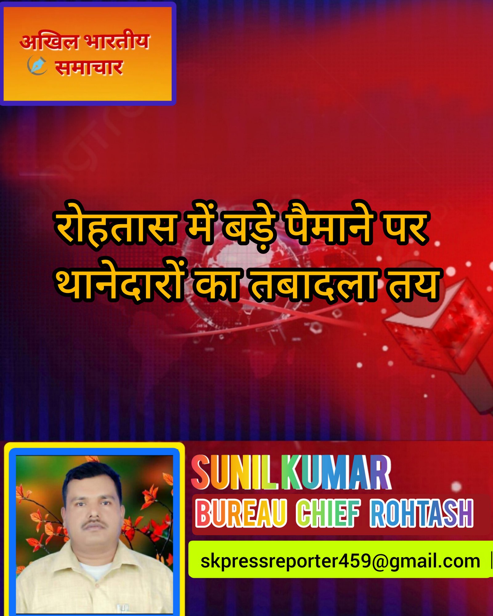 हिंदी समाचार | रोहतास में बड़े पैमाने पर...