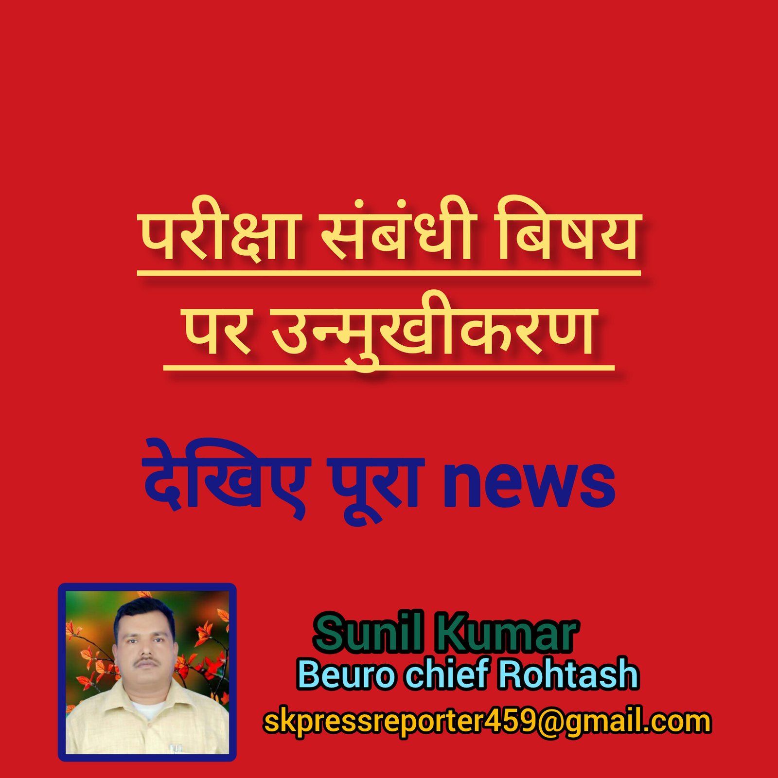 हिंदी समाचार |परीक्षा संबंधी बिषय पर...