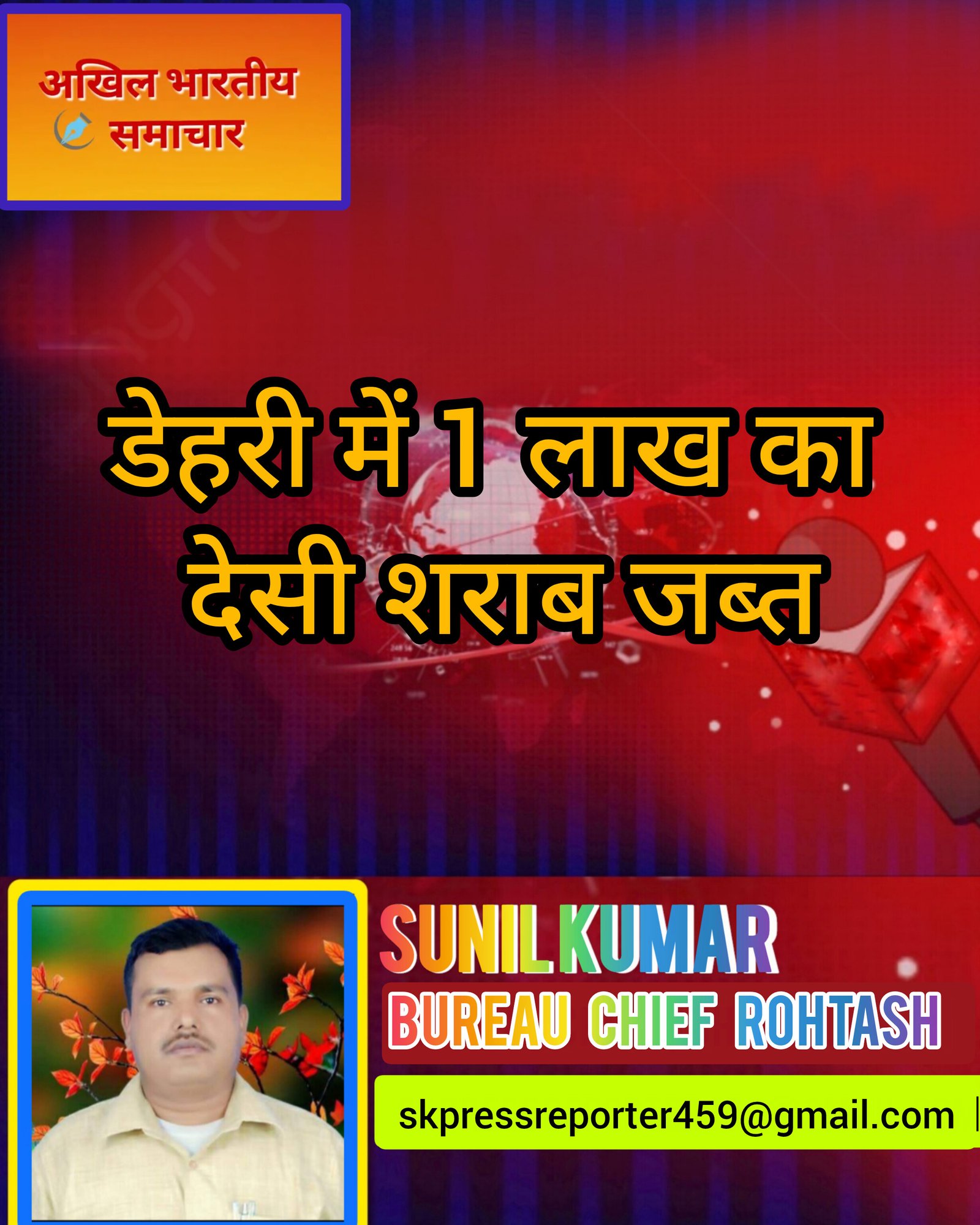 हिंदी समाचार |डेहरी में 1 लाख का देसी शराब...